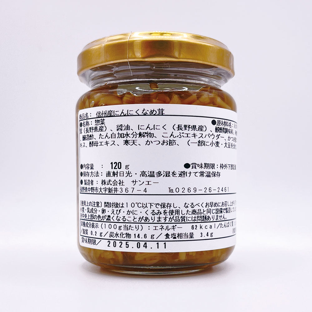 信州産にんにくなめ茸