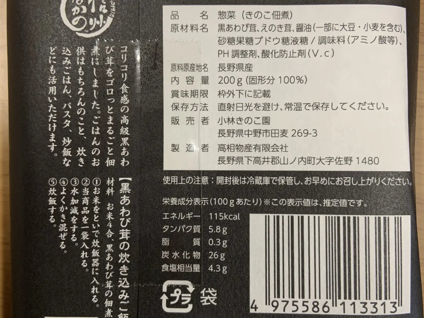 黒あわび茸の佃煮（袋詰めタイプ）