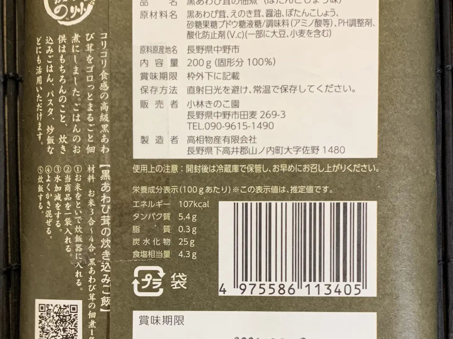 黒あわび茸の佃煮　ぼたんこしょう入（袋詰めタイプ）