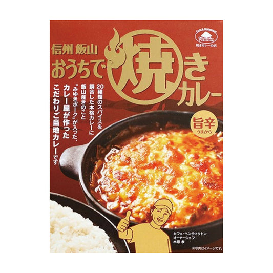 信州飯山おうちで焼きカレー